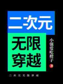 二次元无限穿越