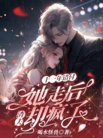 十一年错付,她走后,渣夫却疯了