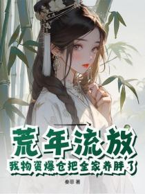 荒年流放，我物资爆仓把全家养胖了