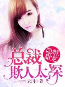 隐婚甜妻：总裁老公不好惹