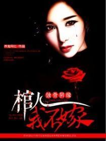 阴缘蚀骨：棺人，我不嫁