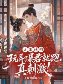 无限读档,玩弄了暴君就跑真刺激!