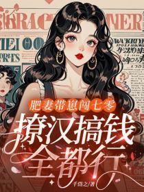 肥妻带崽闯七零，撩汉搞钱全都行！