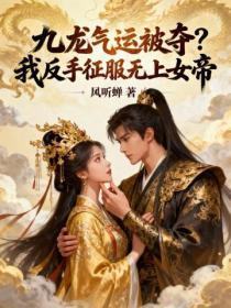 九龙气运被夺，我反手俘获女帝芳心