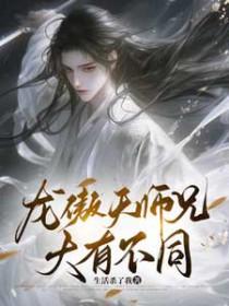 龙傲天师兄大有不同
