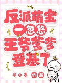 反派萌宝一忽悠,王爷爹爹登基了