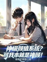 神级顏值系统？可我本就是神顏！