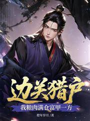 满门战死，从病秧子开始问鼎天下
