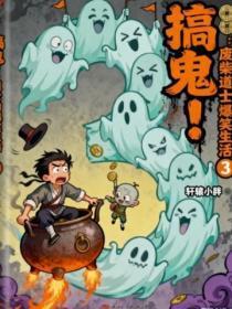 搞鬼:废柴道士的爆笑生活3