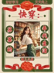 快穿：苏茶的年代生活