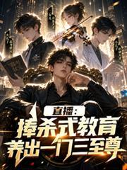 直播：捧杀式教育养出一门三至尊