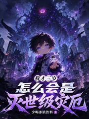 我才三岁，怎么会是灭世级灾厄