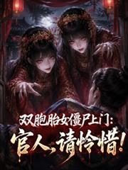 双胞胎女僵尸上门：官人，请怜惜