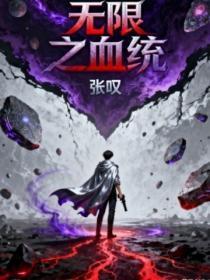 无限之血统