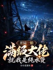 开局一船满级大佬，就我是纯水货