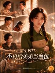重生1977，不再给弟弟当血包