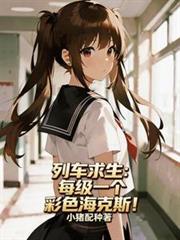 列车求生:每级一个彩色海克斯!