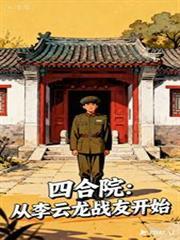 四合院：从李云龙战友开始
