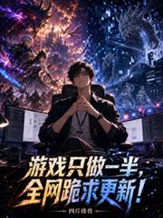 游戏只做一半，全网跪求更新！