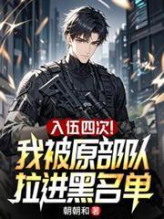 入伍四次!我被原部队拉进黑名单