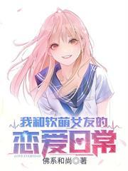 开局捡到姐姐闺蜜，她竟是病娇女教授
