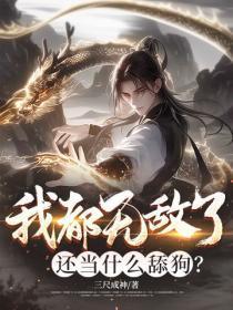 我都无敌了,还当什么舔狗?