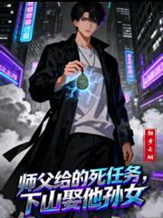 师父给的死任务，下山取他孙女