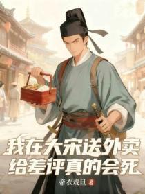 我在大宋送外卖：给差评真的会死
