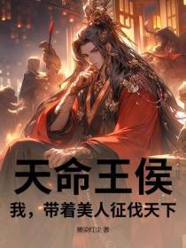 天命王侯，我，带着美人征伐天下