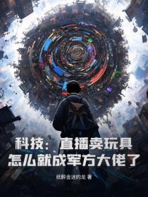 科技:直播卖玩具,怎么就成军方大佬了