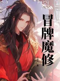 冒牌魔修