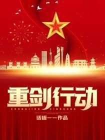 重剑行动