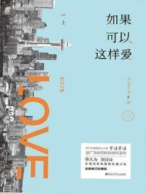 如果可以这样爱