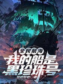 全民航海:我的船是黑珍珠号