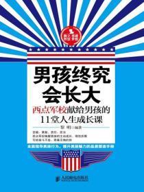男孩终究会长大：西点军校献给男孩的11堂人生成长课