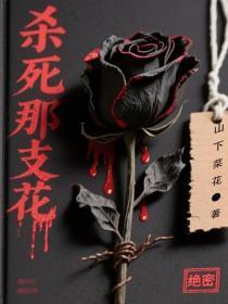 杀死那支花