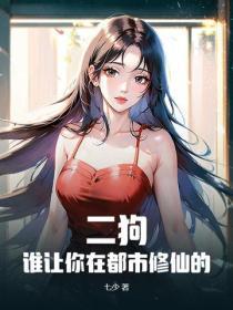 二狗,谁让你在都市修仙的!