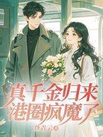 真千金归来，港圈疯魔了