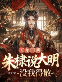 五龙同朝，朱棣说大明没我得散