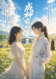 成神前的夏至