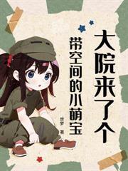 一胎五宝,我成军属院顶流