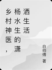 乡村神医，杨水生的瀟洒生活
