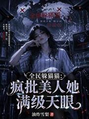全民躲猫猫：疯批美人她满级天眼