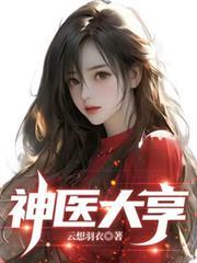 神医大亨