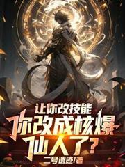 让你改技能,你改成核爆仙人了?