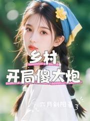 开局,乡村傻大炮