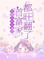 你管这叫灾星？首富家都旺翻了！