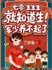 八零随军：绝嗣大佬爆宠好孕娇妻