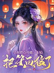 黑月光回京，疯批世子强制爱