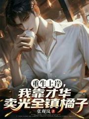 重生上岸，我靠才华卖光全镇橘